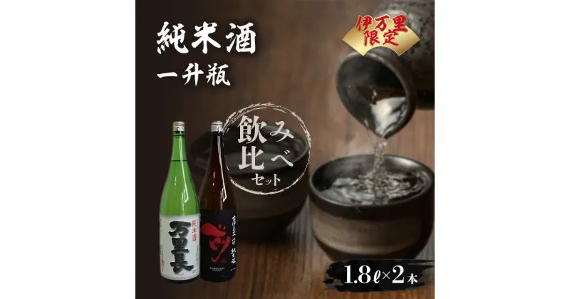 【ふるさと納税】大人気！伊万里限定純米酒一升瓶飲み比べセット（日本酒） D021【佐賀地酒 酒 お酒 晩酌 日本酒 甘味 甘口ベース 辛口 伝統 古伊万里 日本酒セット 父の日 お中元 御中元 ギフト 贈り物 嗜好品】