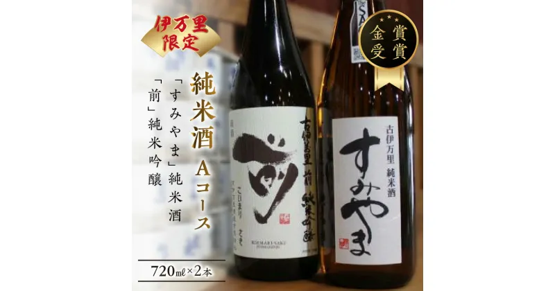 【ふるさと納税】伊万里市内限定販売純米酒「Aコース」（日本酒） D164【金賞受賞 佐賀地酒 酒 お酒 晩酌 日本酒 すみやま 前 さき セット 辛口 冷酒 冷や 和食に合う 古伊万里 飲み比べ 日本酒セット お中元 御中元 ギフト 贈り物 嗜好品】