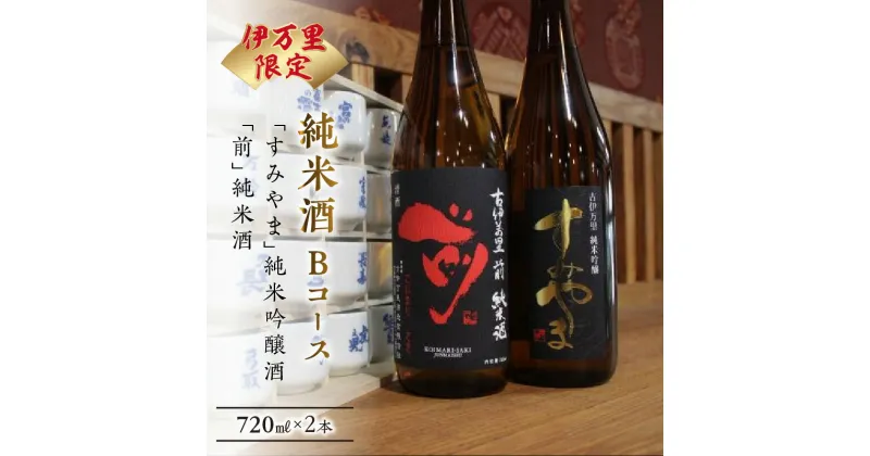 【ふるさと納税】伊万里市内限定販売純米酒「Bコース」（日本酒） D165【金賞受賞 佐賀地酒 酒 お酒 晩酌 日本酒 すみやま 前 さき セット 冷酒 冷や ぬる燗 チーズに合う 和食に合う やや辛口 古伊万里 飲み比べ 日本酒セット 父の日 お中元 御中元 ギフト 贈り物 嗜好品】