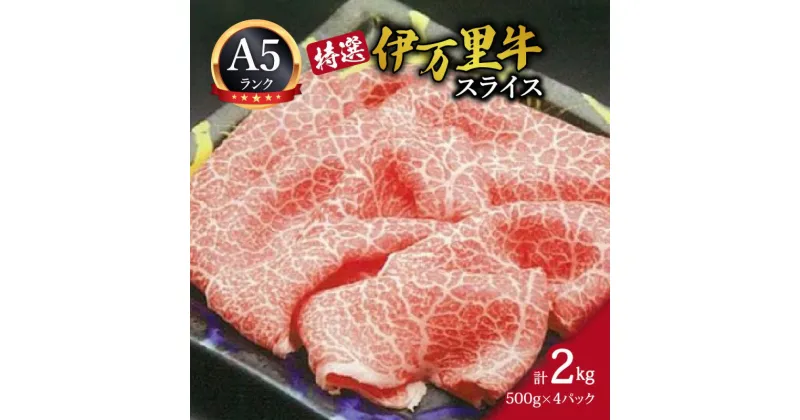 【ふるさと納税】特選伊万里牛 A5 スライス 2kg （500g×4）小分け J1103