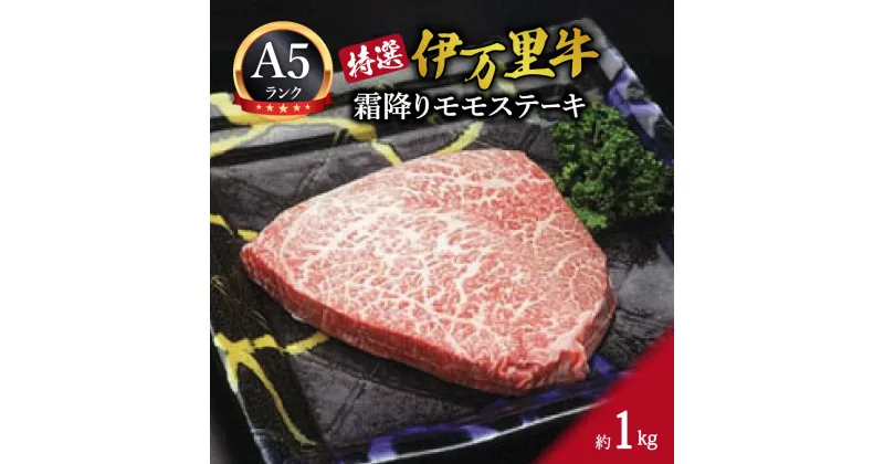 【ふるさと納税】特選モモ肉 伊万里牛 A5等級 霜降り モモステーキ 1kg J176