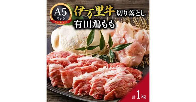 【ふるさと納税】伊万里牛切り落としと有田鶏もも J282