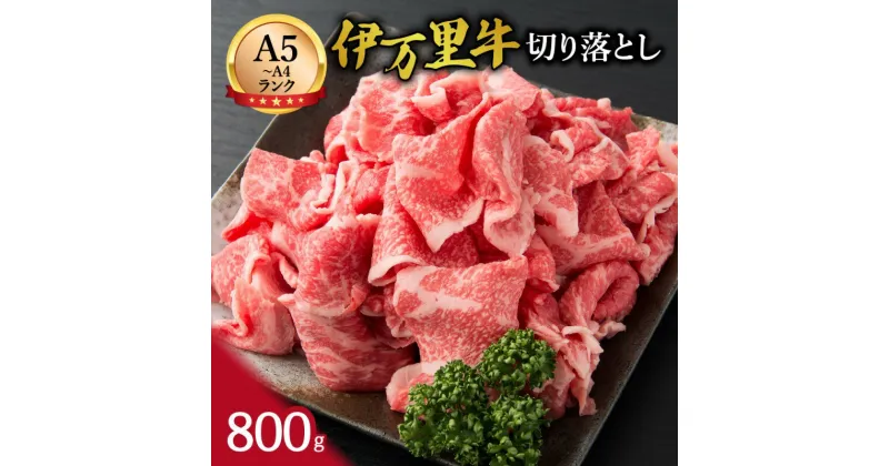 【ふるさと納税】伊万里牛 切り落とし 800g 炒め物 焼肉 牛丼におすすめ！ J243 【牛肉 A5 A4 焼肉 ブランド牛 黒毛和牛 すき焼き やわらかい バーベキュー 薄切り 国産 肩 冷凍 野菜炒め 焼き肉 牛丼 ギフト 国産牛 和牛 おかず 赤身 カレー 肉じゃが 化粧箱 贈り物】