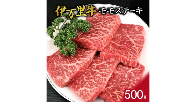 【ふるさと納税】伊万里牛モモステーキ500g J244