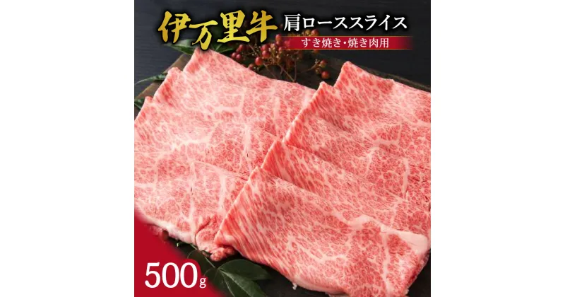 【ふるさと納税】伊万里牛肩ローススライス（すき焼き、焼肉用）500g J245