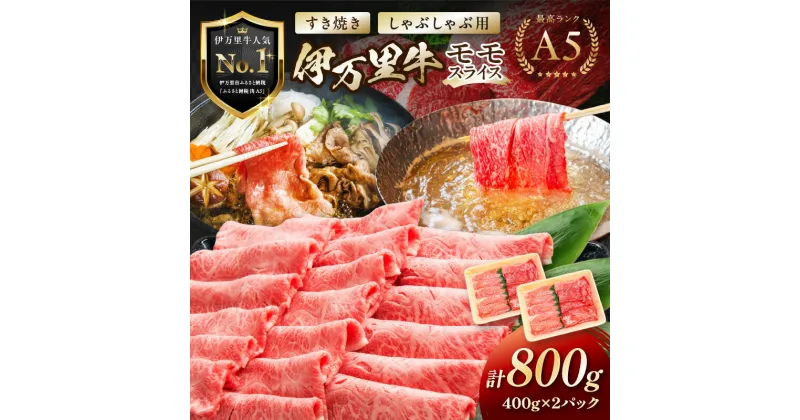 【ふるさと納税】【高レビュー!】伊万里牛 A5 モモスライス 800g 由緒ある枝肉共励会で最高位を受賞した最高級の黒毛和牛 J247 【牛肉 焼肉 ブランド牛 すき焼き A5ランク 小分け やわらかい バーベキュー 焼き肉 国産 冷凍 牛丼 野菜炒め 炒め物 ギフト 国産牛 和牛】