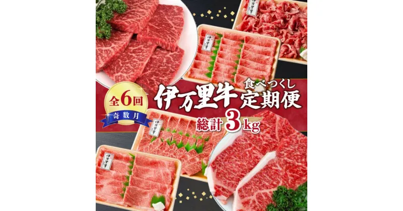 【ふるさと納税】人気のモモスライスもお届け! 伊万里牛食べつくし定期便 6回便 奇数月コース ステーキ 焼肉 すき焼き 10万円コース J251