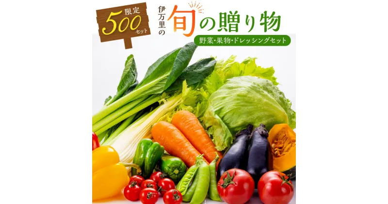 【ふるさと納税】伊万里の旬の贈り物（野菜、果物）+ドレッシングセット B069