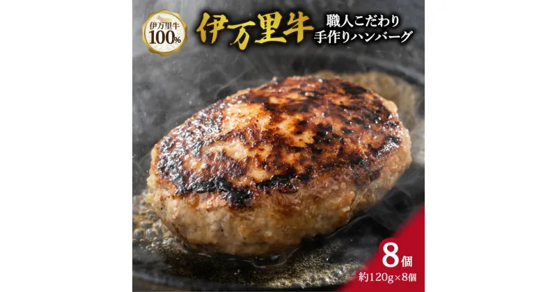 【ふるさと納税】職人こだわり 伊万里牛100% 手作り ハンバーグ 約120g×8個 J332 【 牛肉 伊万里牛 ハンバーグ 牛 焼くだけ お弁当 手作り】