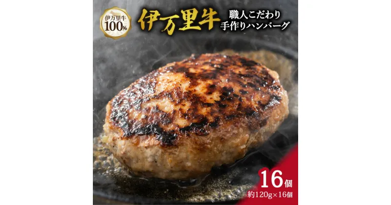 【ふるさと納税】職人こだわり 伊万里牛 100%手作り ハンバーグ 約120g×16個 J333 【 牛肉 伊万里牛 ハンバーグ 牛 焼くだけ お弁当 手作り 】