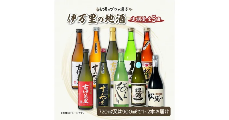 【ふるさと納税】お酒のプロが選ぶ伊万里の地酒 定期便1 （5回便） D082