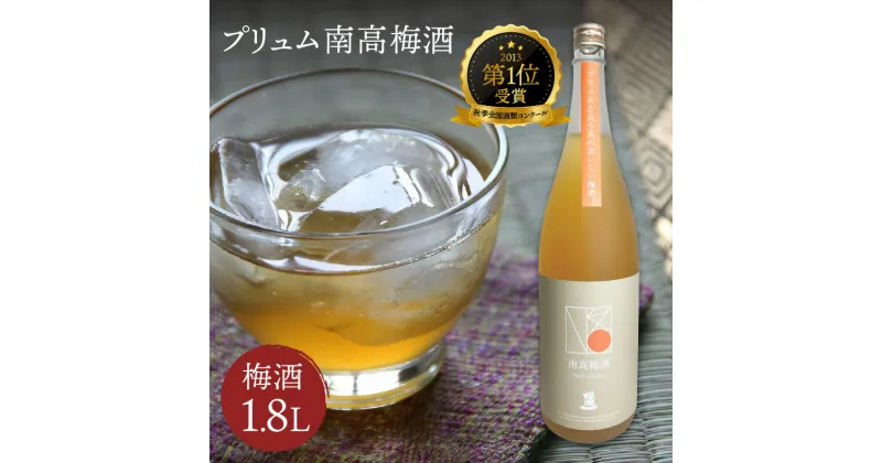 【ふるさと納税】秋季全国酒類コンクール 第1位受賞プリュム南高梅酒 D250