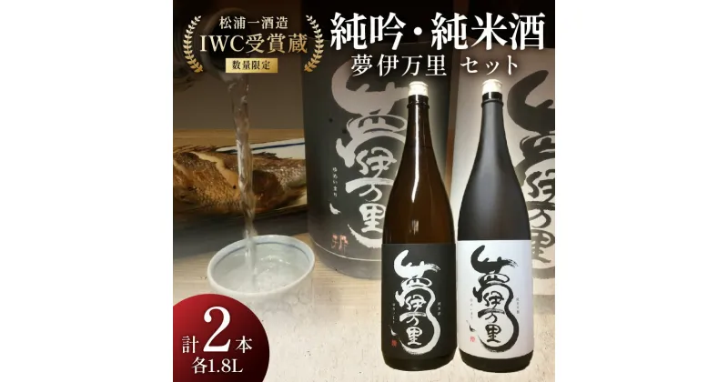 【ふるさと納税】【数量限定】 夢伊万里 純米吟醸 純米酒セット D251