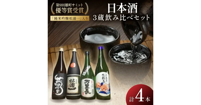 【ふるさと納税】雄町サミット優等賞 純吟入伊万里三蔵四合瓶4本セット D255