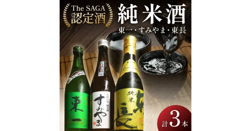 【ふるさと納税】The SAGA認定酒 東一 東長 すみやま 純米酒3本セット D256