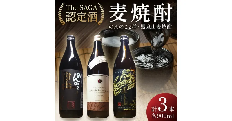 【ふるさと納税】The SAGA認定酒 のんのこ2種 黒泉山麦焼酎 計3本 D257