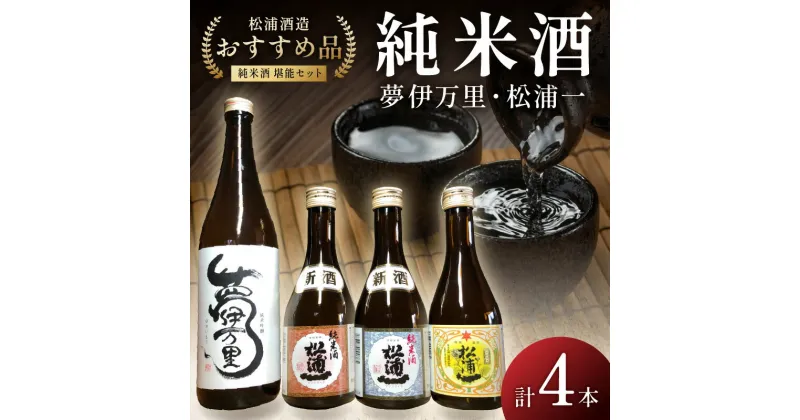 【ふるさと納税】松浦一特純・純米300ml×3本・夢伊万里純吟720ml×1本セット D260