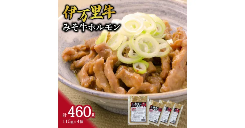 【ふるさと納税】レンジで簡単！ 伊万里牛 ホルモン味噌味 （115g×4パック) J711