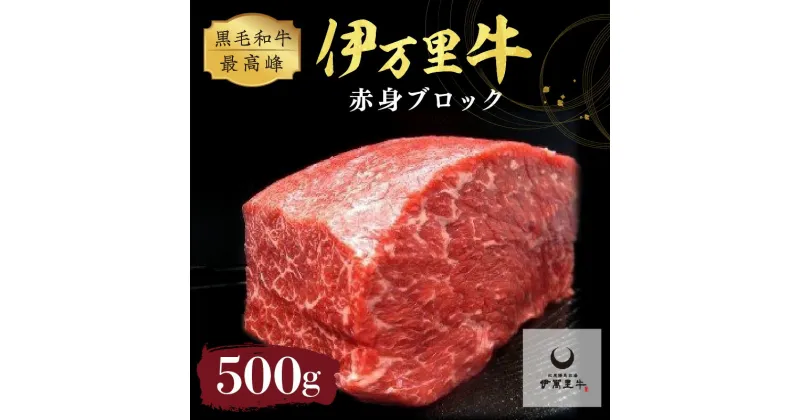 【ふるさと納税】伊万里牛 赤身ブロック 500g ステーキローストビーフ BBQにおすすめ J716