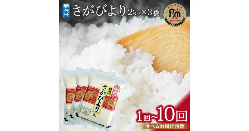 【ふるさと納税】【11月から順次発送】 令和6年産 【無洗米】お米マイスター厳選!! さがびより 2kg×3袋 【真空パック】