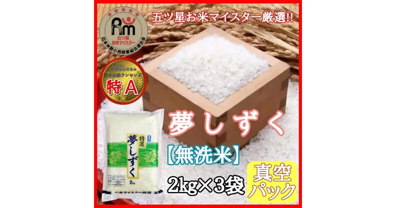 【ふるさと納税】令和6年産 【無洗米】お米マイスター厳選!! 夢しずく 2kg×3袋【真空パック】 B679