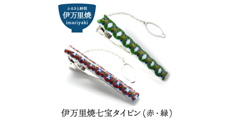 【ふるさと納税】伊万里焼七宝タイピン（赤・緑） 伊万里焼 メンズアクセサリー ネクタイ ワイシャツ ビジネス おしゃれ ギフト プレゼント 贈り物 H315