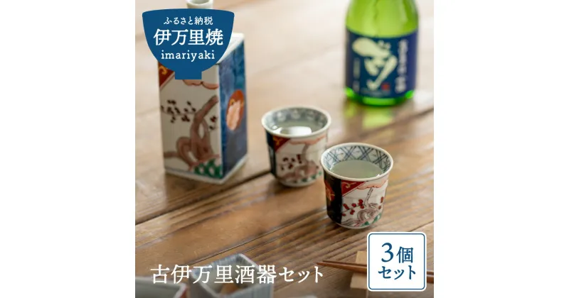 【ふるさと納税】古伊万里酒器セット（角徳利＋盃2個） H188