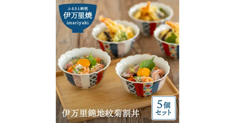 【ふるさと納税】伊万里錦地紋菊割丼五個セット H526