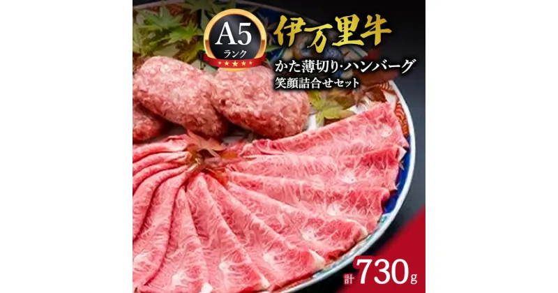 【ふるさと納税】伊万里牛 笑顔詰合せセット かた薄切り400g & ハンバーグ3個 J212