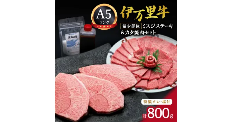 【ふるさと納税】希少部位ミスジステーキ300g＆カタ焼肉500gセット（特製タレ＆塩付き） J230