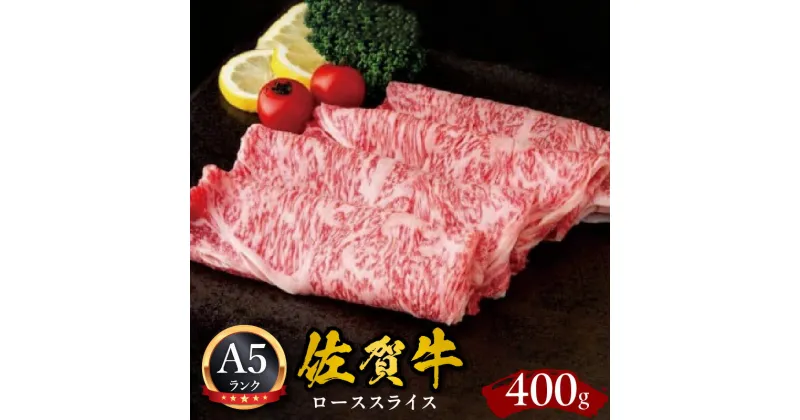 【ふるさと納税】佐賀牛ローススライス A5 しゃぶしゃぶ すき焼き用 400g J590