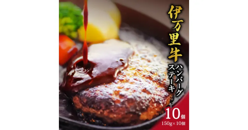 【ふるさと納税】 伊万里牛 ハンバーグ ステーキ 150g×10個 J266 【 牛肉 伊万里牛 ハンバーグ 牛 焼くだけ お弁当 】