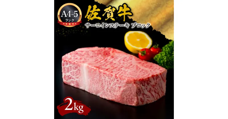 【ふるさと納税】A5 A4 佐賀牛サーロインステーキ ブロック 2kg J593