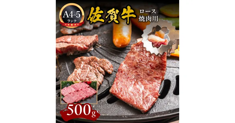 【ふるさと納税】A5 A4 佐賀牛ロース 焼肉用 500g J597