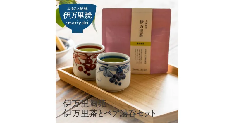 【ふるさと納税】【伊万里焼】伊万里茶とペア湯呑セット H958