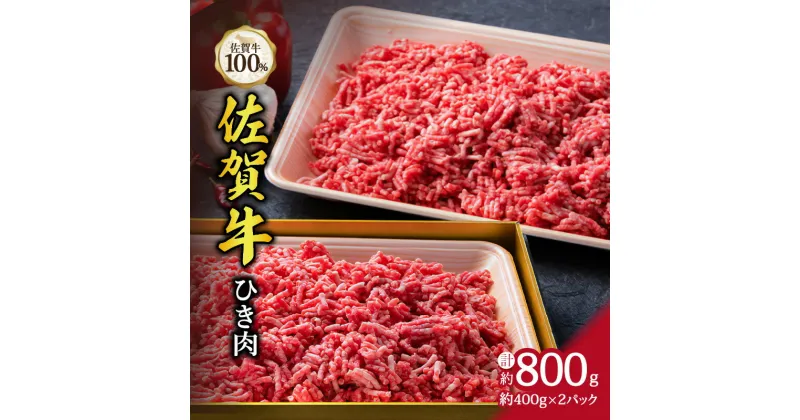 【ふるさと納税】A5 A4 佐賀牛 100%挽肉 800g ハンバーグにおすすめ J329