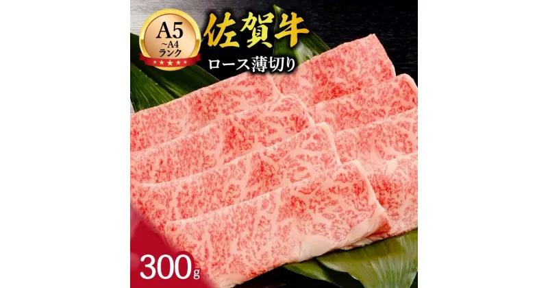 【ふるさと納税】佐賀牛　ロース　薄切り　300g J367