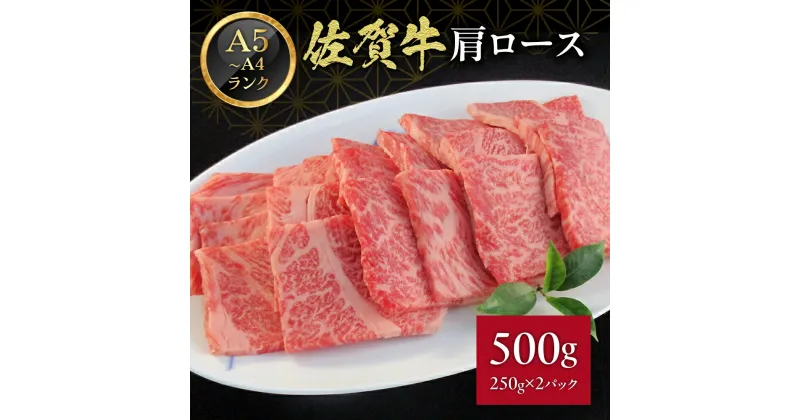 【ふるさと納税】佐賀牛 肩ロース 焼肉 500g J370