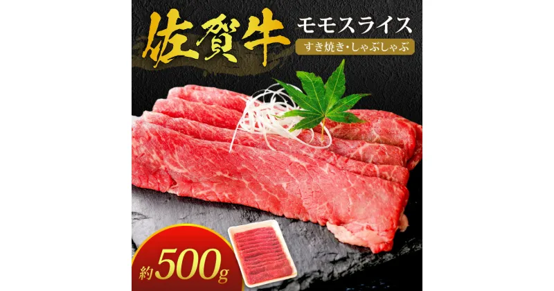 【ふるさと納税】佐賀牛 モモスライス 約500g すき焼き しゃぶしゃぶ J386