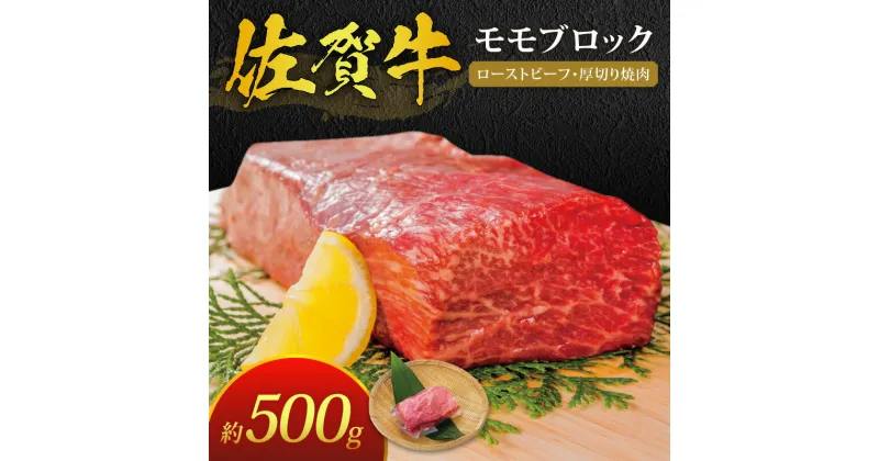 【ふるさと納税】佐賀牛 モモ ブロック 約500g J387