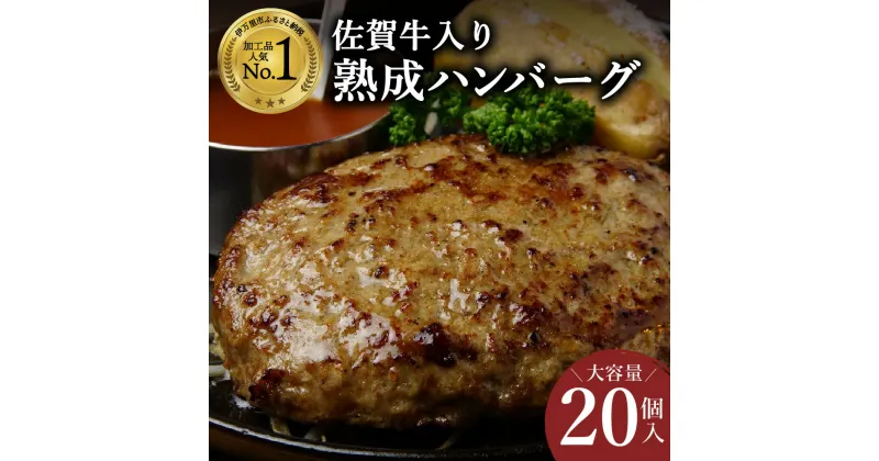 【ふるさと納税】佐賀牛入り 熟成 ハンバーグ 約120g×20個 J924 【牛肉 佐賀牛 ハンバーグ 牛 ブランド牛 黒毛和牛 肉汁 肉 お肉 精肉 合い挽き 実用的 食べ物 焼くだけ 熟成 おかず 大容量 お弁当 簡単 レシピ付 国産牛 和牛 冷凍 お惣菜】