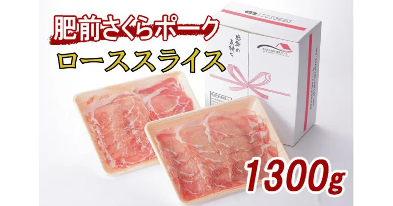 【ふるさと納税】佐賀県産 豚肉 肥前さくらポーク ローススライス 約1.3kg L043