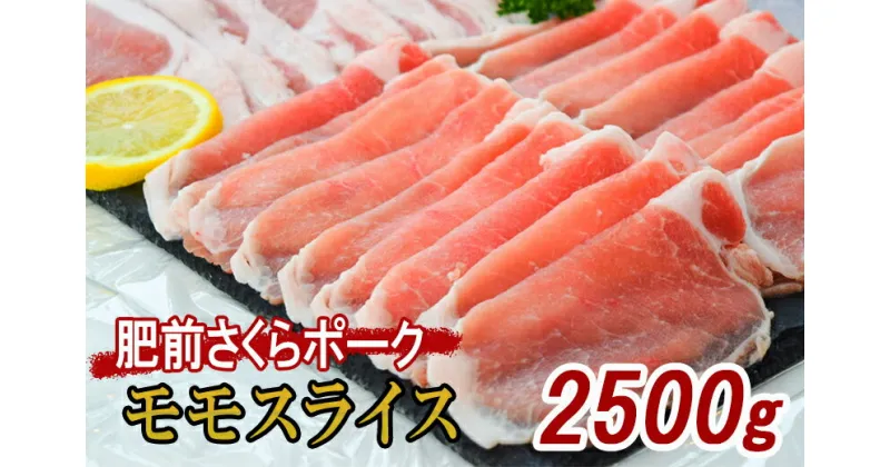 【ふるさと納税】佐賀県産 豚肉 肥前さくらポーク モモ スライス 約2.5kg L044