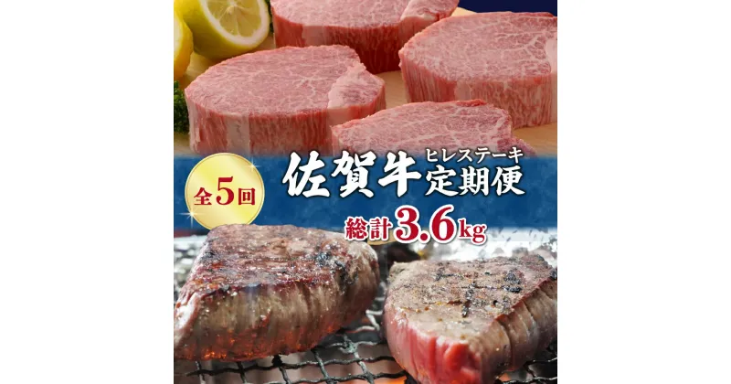 【ふるさと納税】【全5回 定期便】佐賀牛ヒレステーキ　総計3.6kg J412