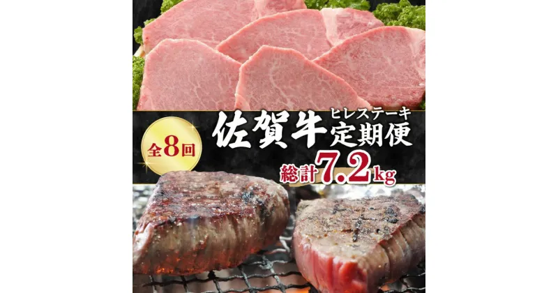 【ふるさと納税】【全8回 定期便】佐賀牛ヒレステーキ　総計7.2kg J413