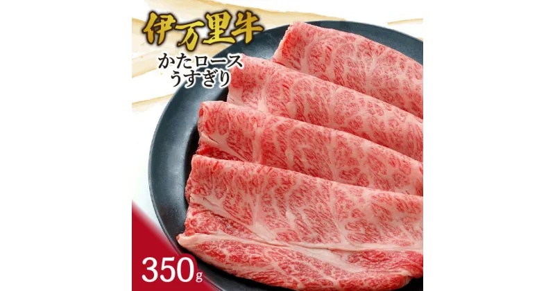 【ふるさと納税】伊万里牛かたロースうすぎり350g すき焼き 焼肉 J941