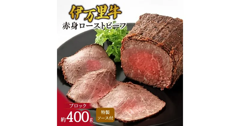 【ふるさと納税】伊万里牛 赤身 ローストビーフ 約400g J947