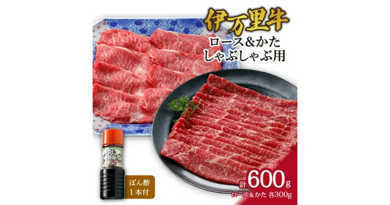 【ふるさと納税】伊万里牛 ロース & モモ（かた）しゃぶしゃぶ用（合計600g） J361