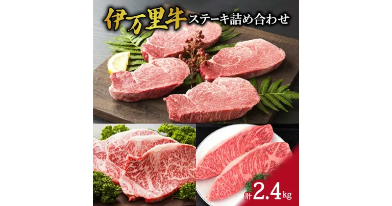 【ふるさと納税】伊万里牛ステーキ詰合せ（合計2.4kg） J250