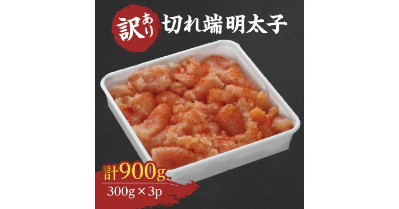 【ふるさと納税】【訳あり 規格外】切れ端明太子900g（小切子300g×3P） G133